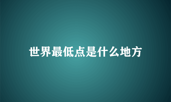 世界最低点是什么地方