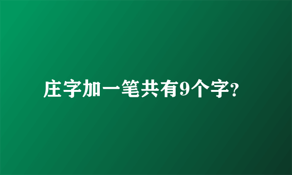 庄字加一笔共有9个字？