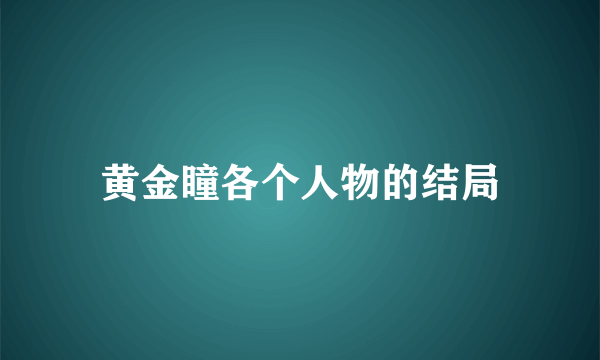 黄金瞳各个人物的结局