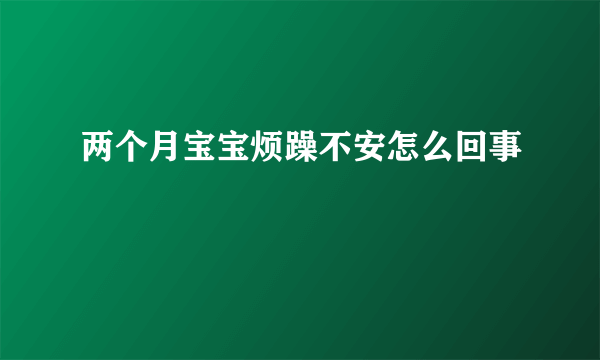 两个月宝宝烦躁不安怎么回事