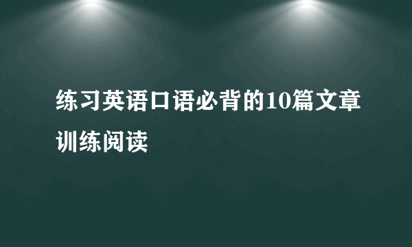 练习英语口语必背的10篇文章训练阅读