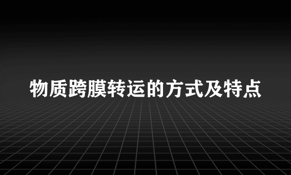 物质跨膜转运的方式及特点