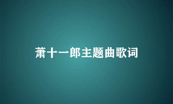 萧十一郎主题曲歌词