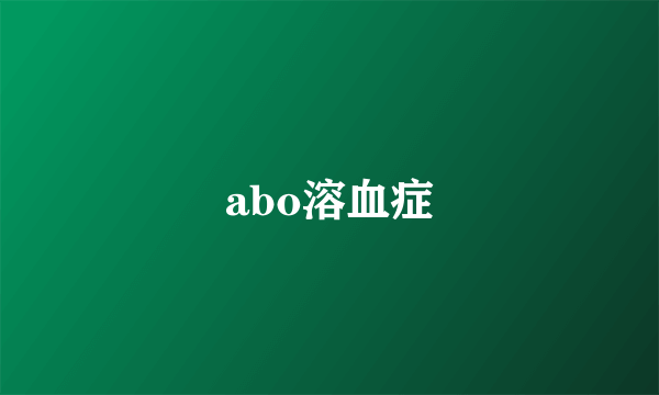 abo溶血症