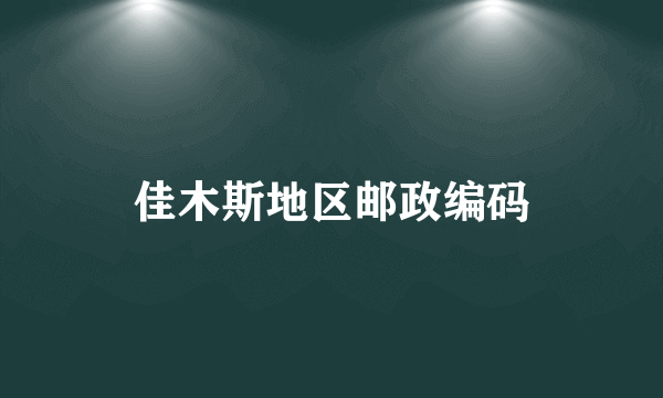 佳木斯地区邮政编码