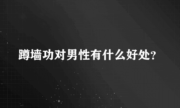 蹲墙功对男性有什么好处？