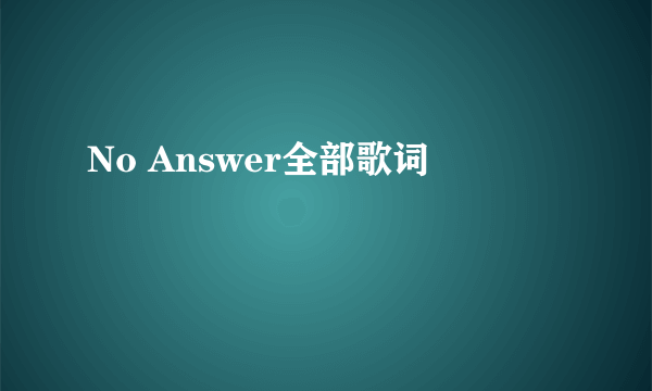 No Answer全部歌词