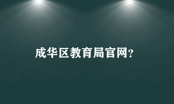 成华区教育局官网？