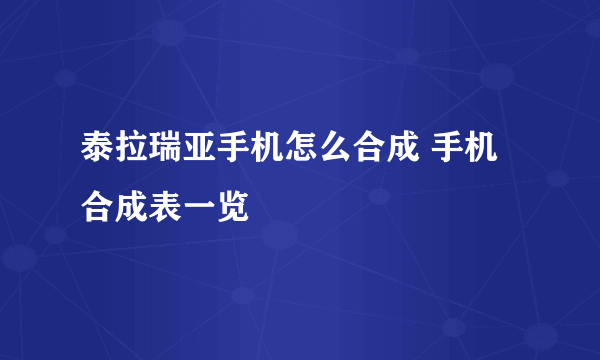 泰拉瑞亚手机怎么合成 手机合成表一览