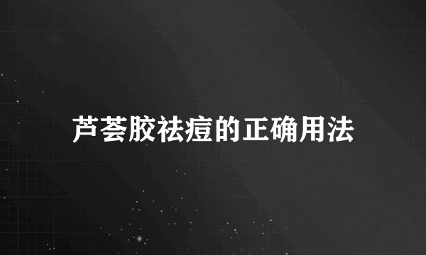 芦荟胶祛痘的正确用法