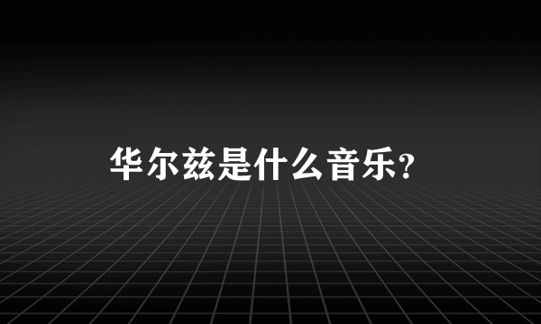 华尔兹是什么音乐？