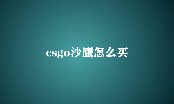 csgo沙鹰怎么买