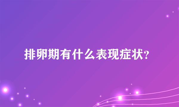 排卵期有什么表现症状？