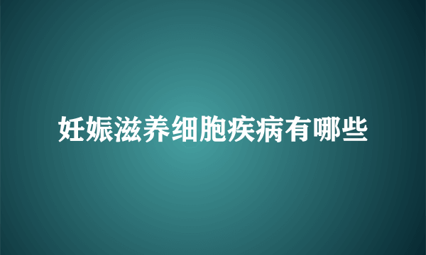 妊娠滋养细胞疾病有哪些