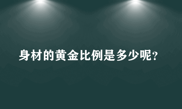 身材的黄金比例是多少呢？