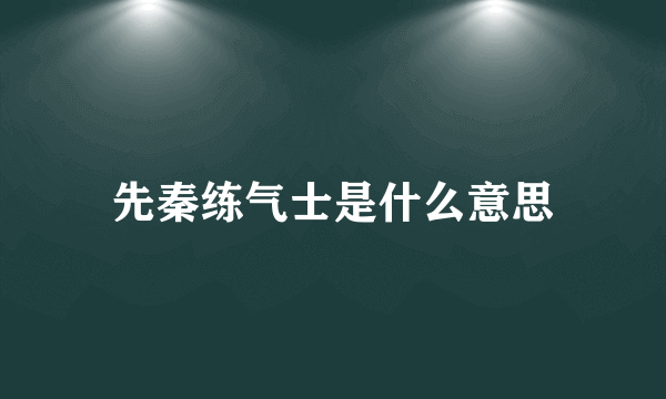 先秦练气士是什么意思