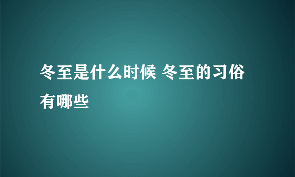 冬至是什么时候 冬至的习俗有哪些