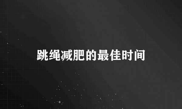 跳绳减肥的最佳时间