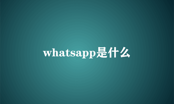 whatsapp是什么