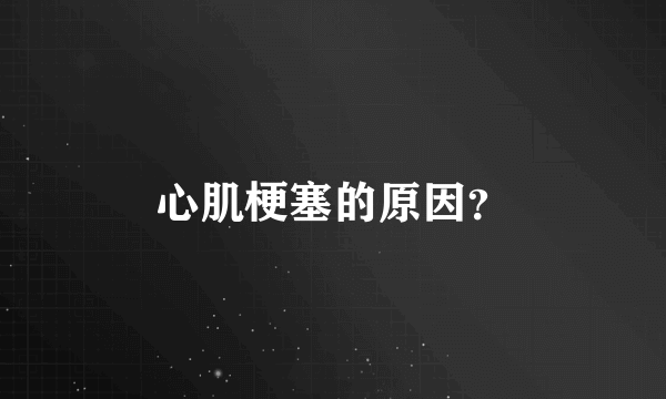 心肌梗塞的原因？