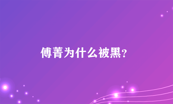 傅菁为什么被黑？