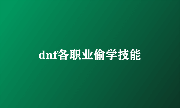 dnf各职业偷学技能