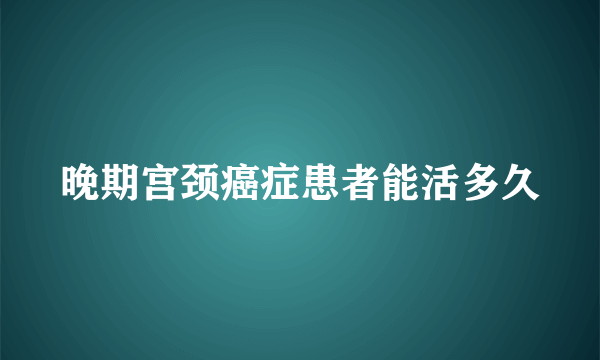 晚期宫颈癌症患者能活多久