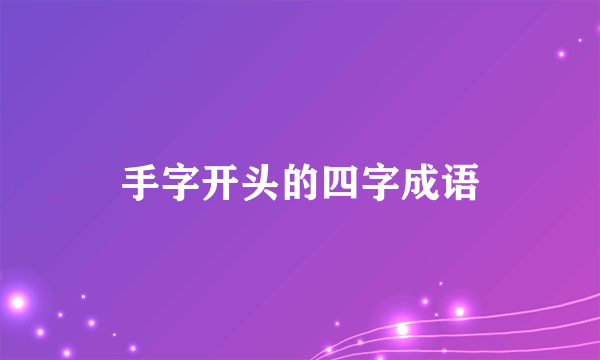 手字开头的四字成语