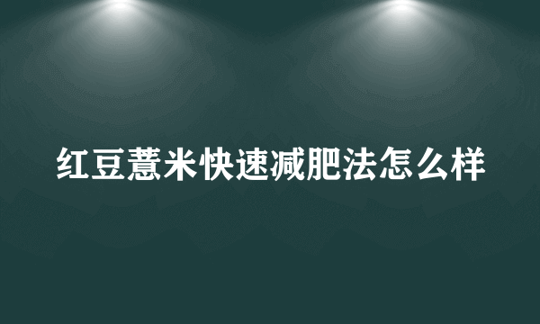 红豆薏米快速减肥法怎么样