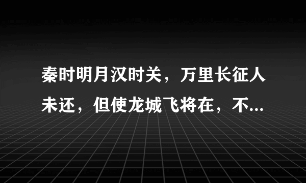 秦时明月汉时关，万里长征人未还，但使龙城飞将在，不教胡马度阴山！的意思是什么？