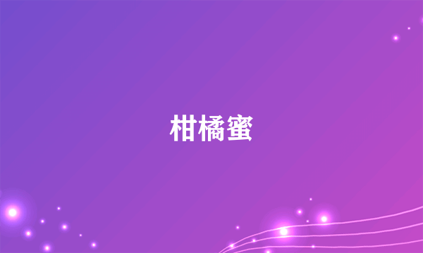 柑橘蜜