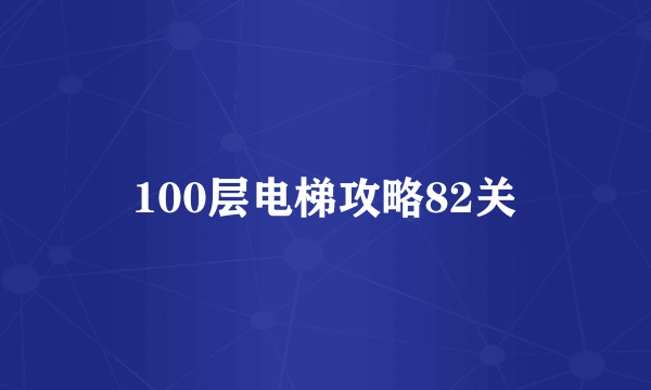 100层电梯攻略82关