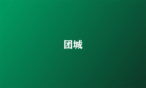 团城