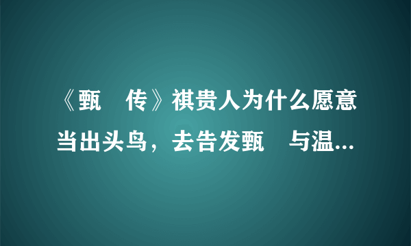 《甄嬛传》祺贵人为什么愿意当出头鸟，去告发甄嬛与温实初私通？