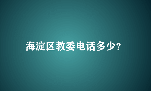 海淀区教委电话多少？