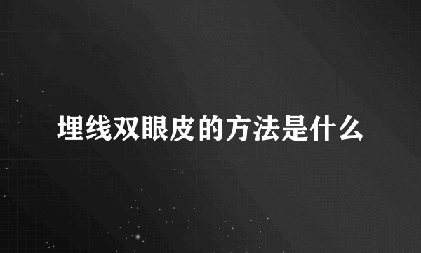 埋线双眼皮的方法是什么