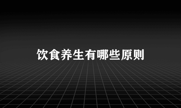 饮食养生有哪些原则