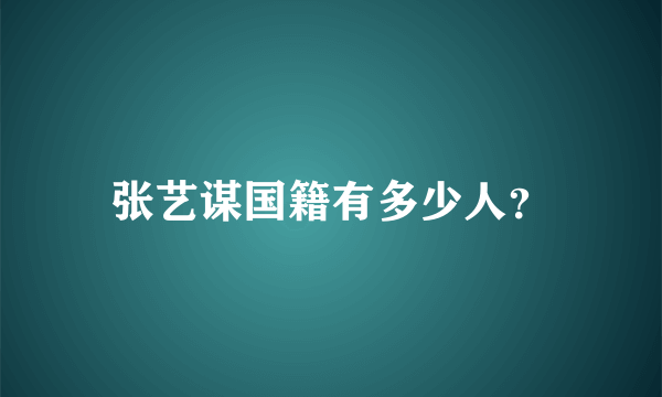 张艺谋国籍有多少人？