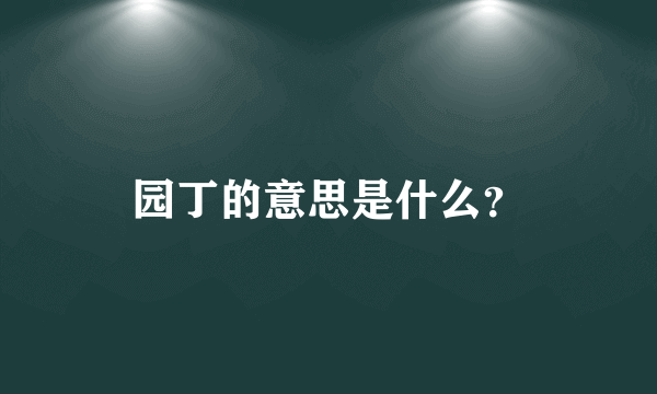 园丁的意思是什么？