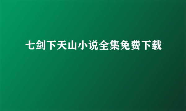 七剑下天山小说全集免费下载