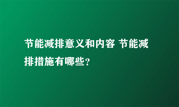 节能减排意义和内容 节能减排措施有哪些？