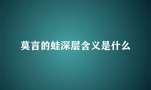 莫言的蛙深层含义是什么