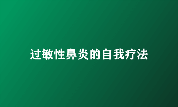 过敏性鼻炎的自我疗法