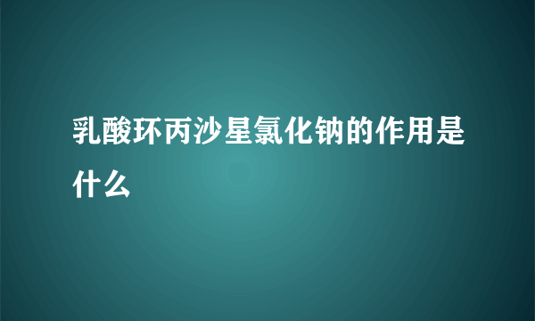 乳酸环丙沙星氯化钠的作用是什么