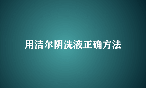 用洁尔阴洗液正确方法