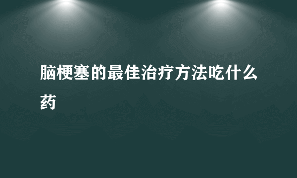 脑梗塞的最佳治疗方法吃什么药