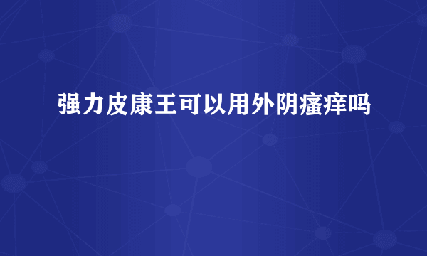 强力皮康王可以用外阴瘙痒吗