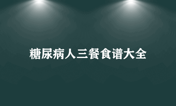 糖尿病人三餐食谱大全