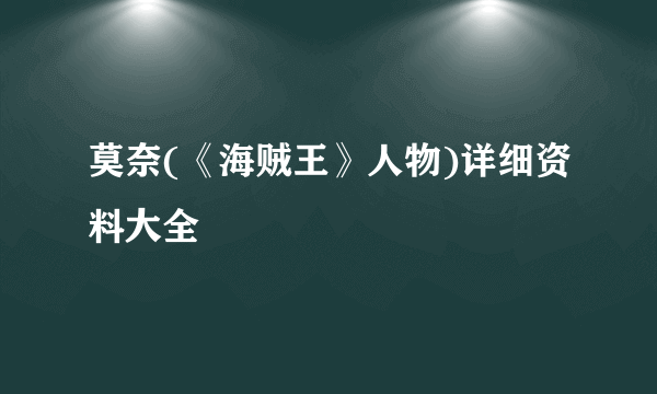 莫奈(《海贼王》人物)详细资料大全