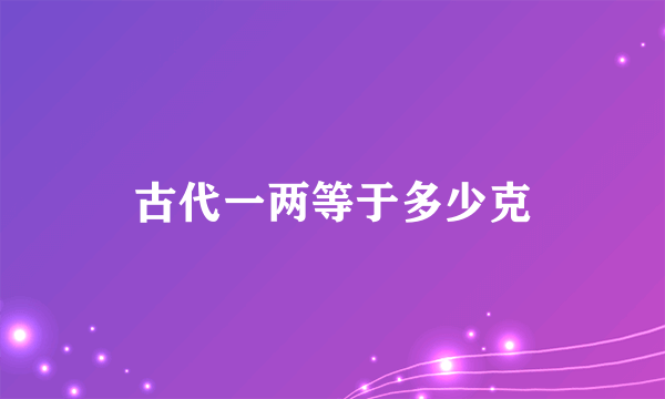 古代一两等于多少克